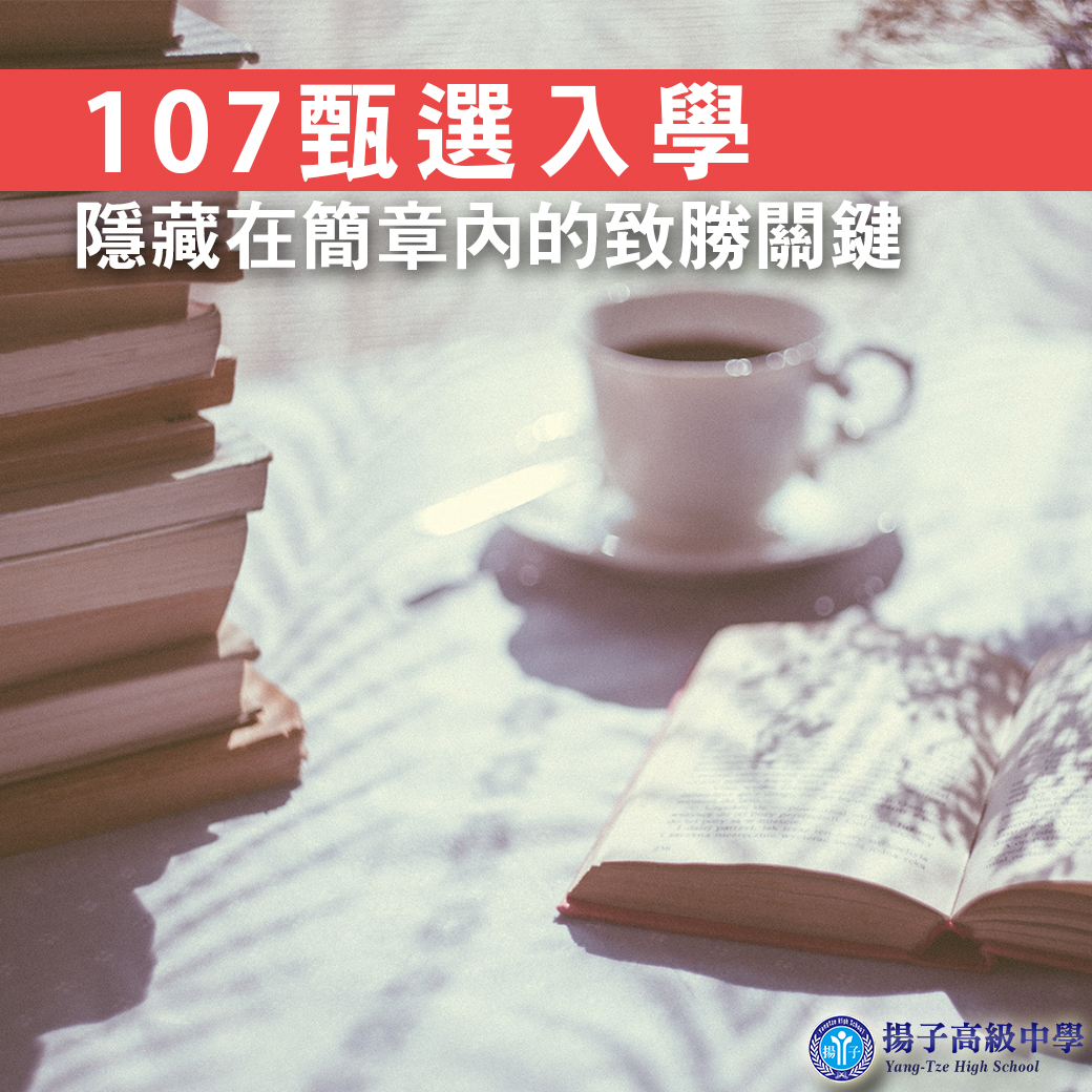 107大學甄選入學  隱藏在簡章內的致勝關鍵